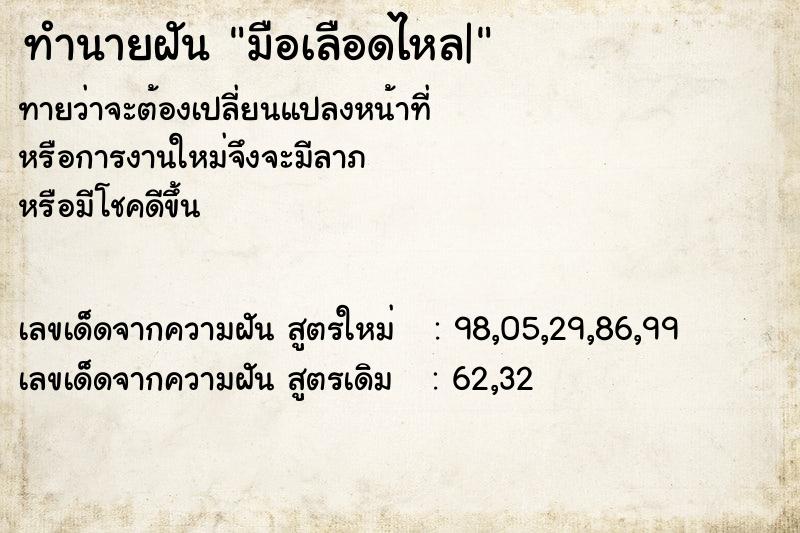 ทำนายฝันมือเลือดไหล| ทำนายฝันทำนายฝันมือเลือดไหล|